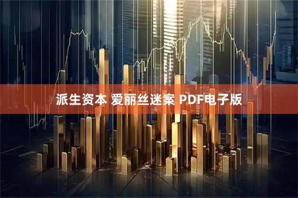 派生资本 爱丽丝迷案 PDF电子版