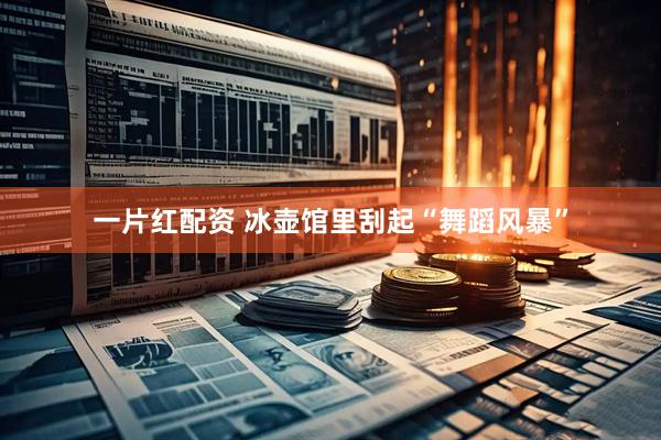 一片红配资 冰壶馆里刮起“舞蹈风暴”
