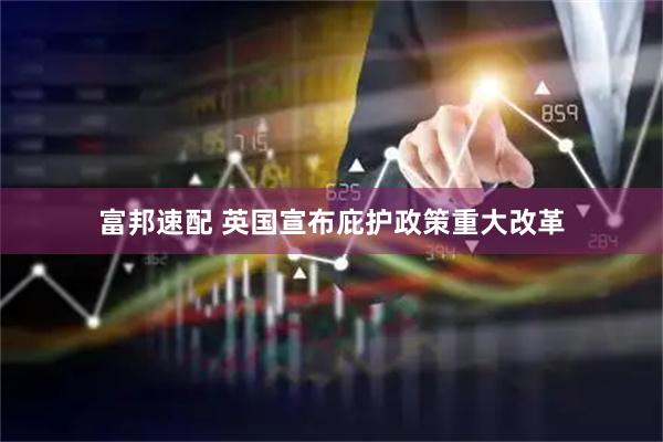 富邦速配 英国宣布庇护政策重大改革