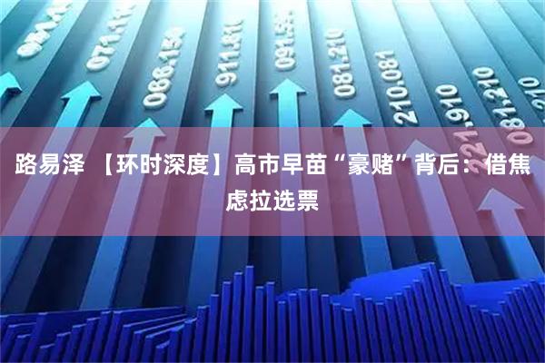 路易泽 【环时深度】高市早苗“豪赌”背后：借焦虑拉选票
